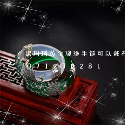 黑玛瑙黄金貔貅手链可以戴右手/2023071278281