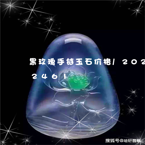 黑玫瑰手链玉石价格/2023042892461