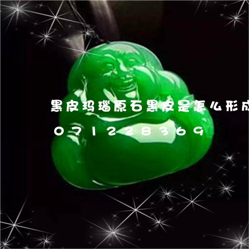 黑皮玛瑙原石黑皮是怎么形成的/2023071228369