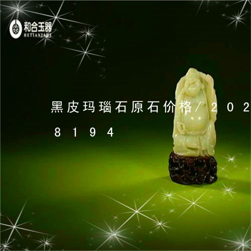 黑皮玛瑙石原石价格/2023042858194
