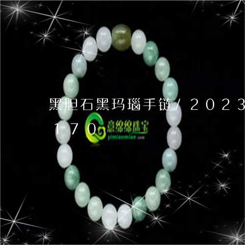 黑胆石黑玛瑙手链/2023112587170