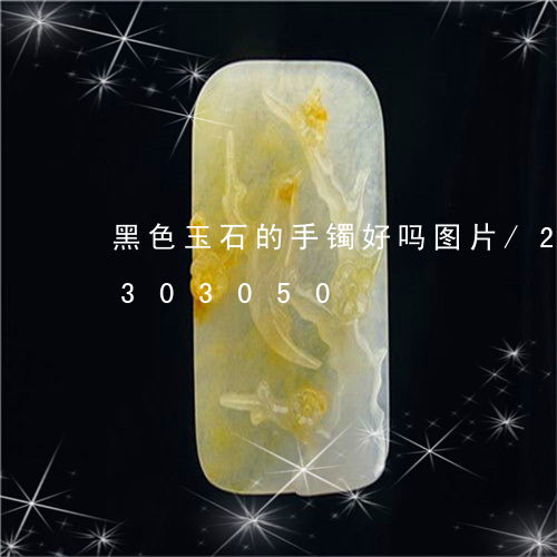 黑色玉石的手镯好吗图片/2023072303050