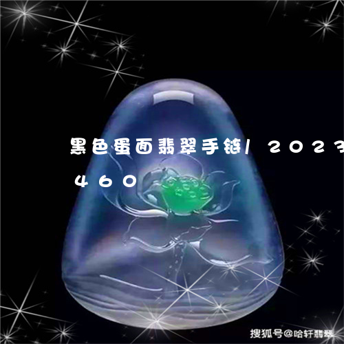 黑色蛋面翡翠手链/2023112558460