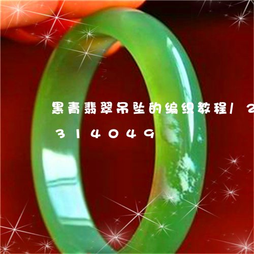 黑青翡翠吊坠的编织教程/2023072314049