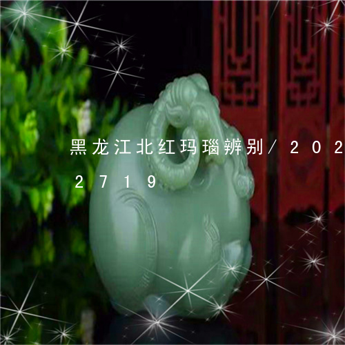 黑龙江北红玛瑙辨别/2023042822719