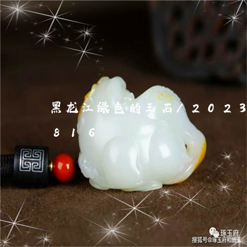 黑龙江绿色的玉石/2023112562816