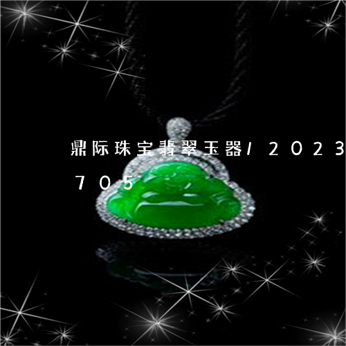 鼎际珠宝翡翠玉器/2023112592705