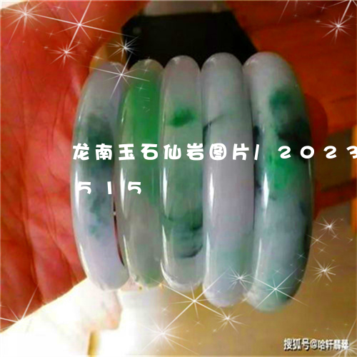 龙南玉石仙岩图片/2023121770515