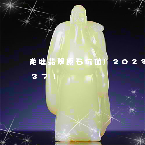 龙塘翡翠原石价值/2023121757271