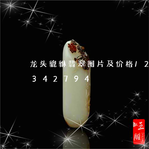 龙头貔貅翡翠图片及价格/2023072342794