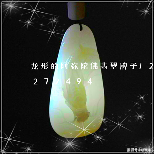 龙形的阿弥陀佛翡翠牌子/2023110272494