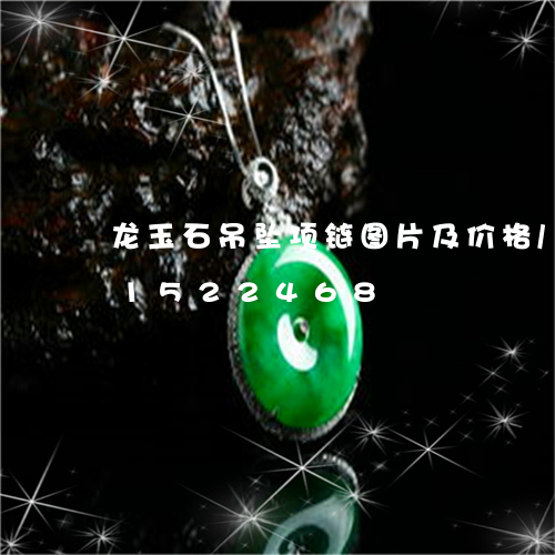 龙玉石吊坠项链图片及价格/2023031522468