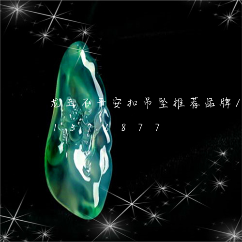 龙玉石平安扣吊坠推荐品牌/2023031596877